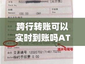 跨行转账可以实时到账吗ATM，跨行转账在atm机一次能转多少 