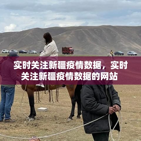 实时关注新疆疫情数据，实时关注新疆疫情数据的网站 