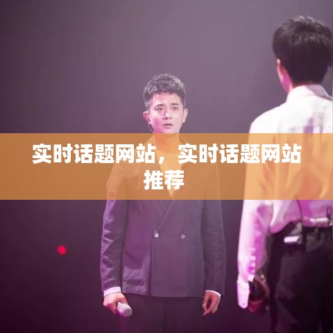 实时话题网站，实时话题网站推荐 