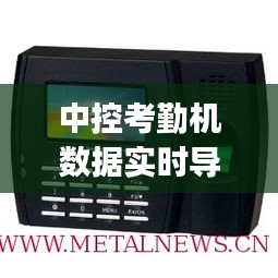 中控考勤机数据实时导入mysql，中控考勤机导入人员数据 