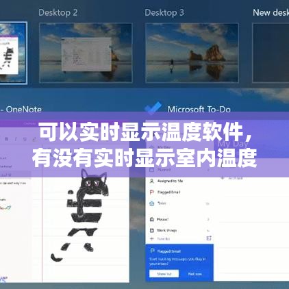 可以实时显示温度软件，有没有实时显示室内温度的软件 