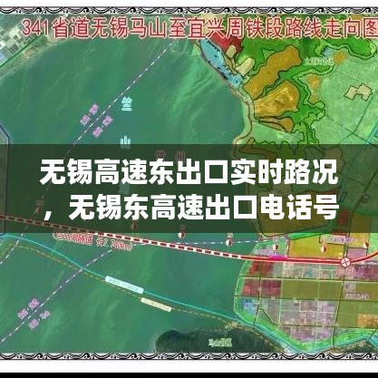 无锡高速东出口实时路况，无锡东高速出口电话号码 