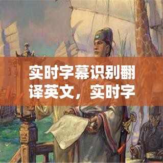 实时字幕识别翻译英文，实时字幕识别翻译英文怎么写 
