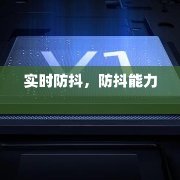 实时防抖，防抖能力 