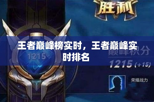 王者巅峰榜实时，王者巅峰实时排名 