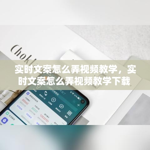 实时文案怎么弄视频教学，实时文案怎么弄视频教学下载 