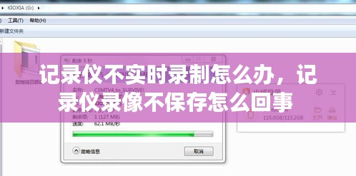记录仪不实时录制怎么办，记录仪录像不保存怎么回事 