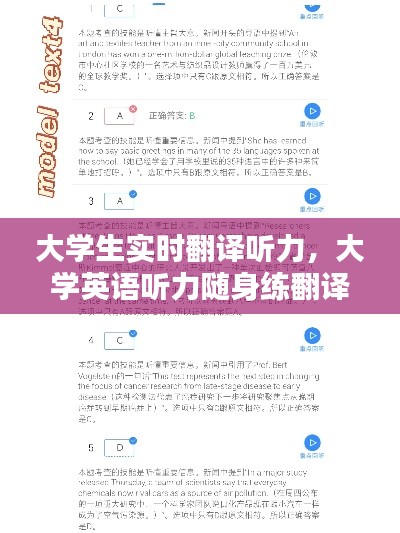 大学生实时翻译听力，大学英语听力随身练翻译 