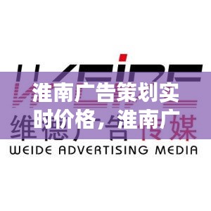 淮南广告策划实时价格，淮南广告传媒有限公司 