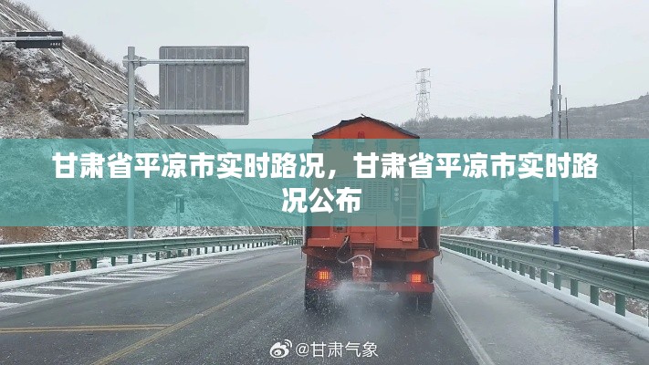 甘肃省平凉市实时路况，甘肃省平凉市实时路况公布 