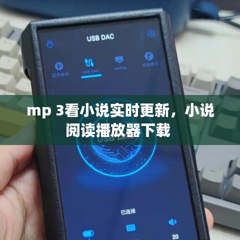 mp 3看小说实时更新，小说阅读播放器下载 
