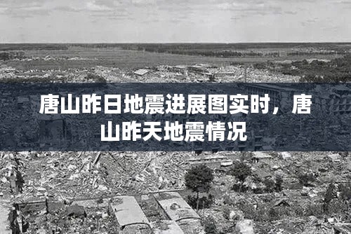 唐山昨日地震进展图实时，唐山昨天地震情况 