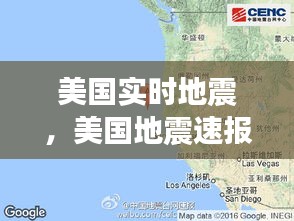 美国实时地震，美国地震速报 