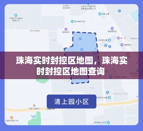 珠海实时封控区地图，珠海实时封控区地图查询 