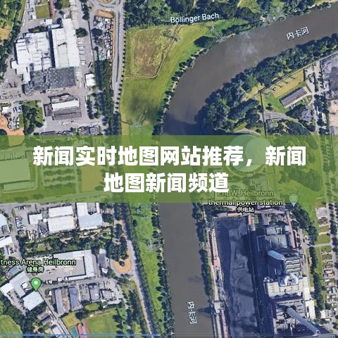 新闻实时地图网站推荐，新闻地图新闻频道 