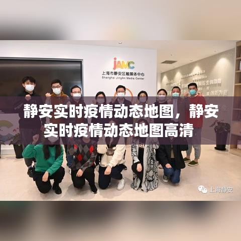 静安实时疫情动态地图，静安实时疫情动态地图高清 