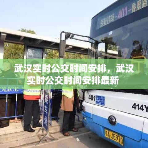 武汉实时公交时间安排，武汉实时公交时间安排最新 