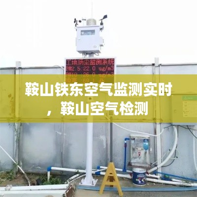 鞍山铁东空气监测实时，鞍山空气检测 