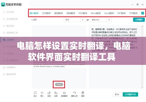 电脑怎样设置实时翻译，电脑软件界面实时翻译工具 