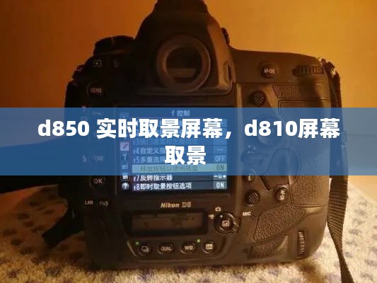 d850 实时取景屏幕，d810屏幕取景 