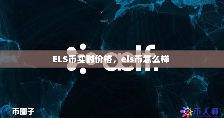 ELS币实时价格，els币怎么样 