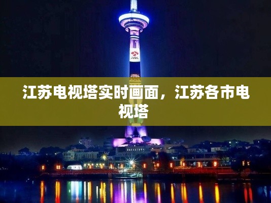 江苏电视塔实时画面，江苏各市电视塔 
