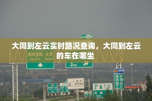 大同到左云实时路况查询，大同到左云的车在哪坐 