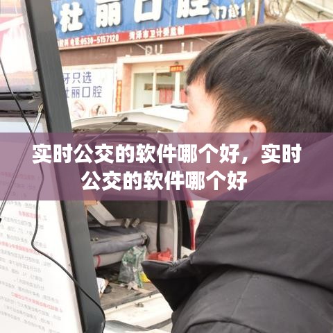 实时公交的软件哪个好，实时公交的软件哪个好 