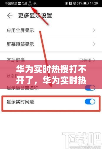 华为实时热搜打不开了，华为实时热搜打不开了 