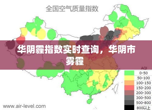华阴霾指数实时查询，华阴市雾霾 