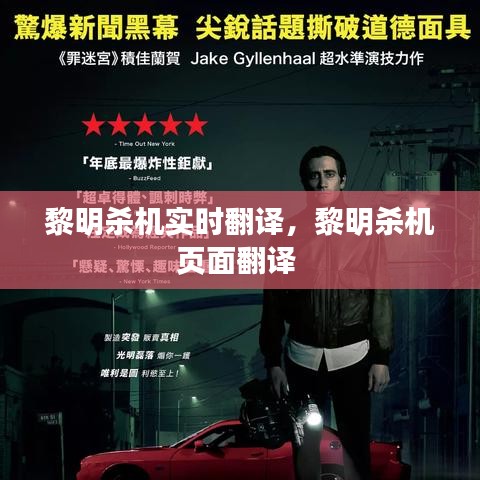 黎明杀机实时翻译，黎明杀机页面翻译 