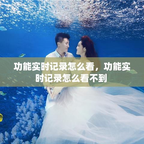 功能实时记录怎么看，功能实时记录怎么看不到 