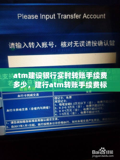 atm建设银行实时转账手续费多少，建行atm转账手续费标准 