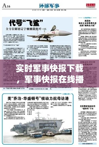 实时军事快报下载，军事快报在线播放 