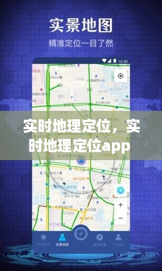 实时地理定位，实时地理定位app 