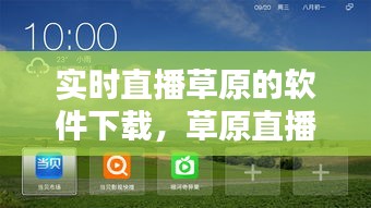 实时直播草原的软件下载，草原直播系统 