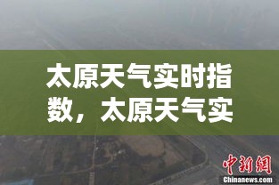 太原天气实时指数，太原天气实时查询 
