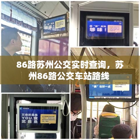 86路苏州公交实时查询，苏州86路公交车站路线 
