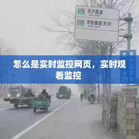 怎么是实时监控网页，实时观看监控 