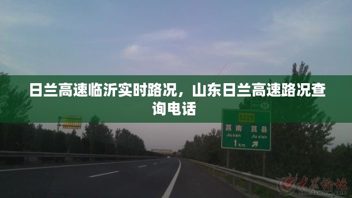 日兰高速临沂实时路况，山东日兰高速路况查询电话 