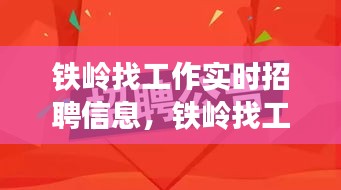 铁岭找工作实时招聘信息，铁岭找工作 最新招聘信息 