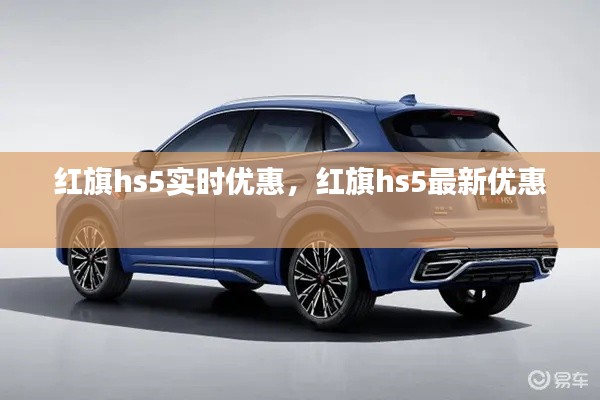 红旗hs5实时优惠，红旗hs5最新优惠 
