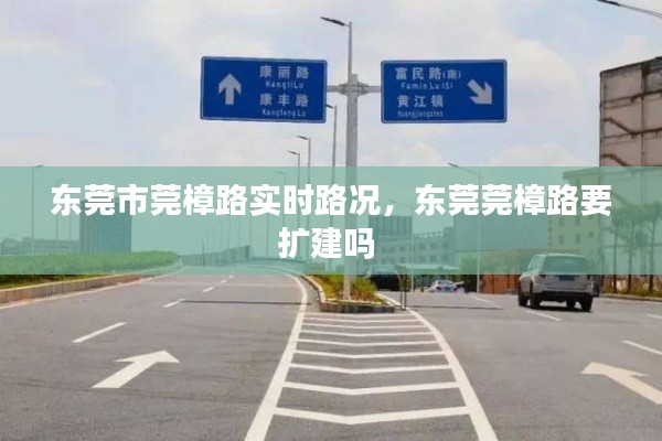 东莞市莞樟路实时路况，东莞莞樟路要扩建吗 
