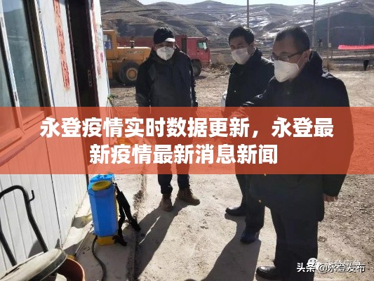 永登疫情实时数据更新，永登最新疫情最新消息新闻 