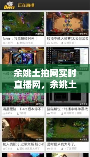 余姚土拍网实时直播网，余姚土拍网实时直播网站 