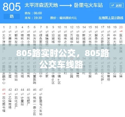 805路实时公交，805路公交车线路 