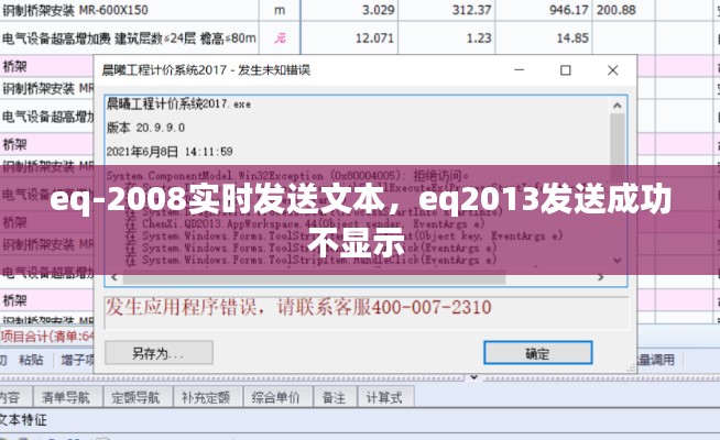 eq-2008实时发送文本，eq2013发送成功不显示 
