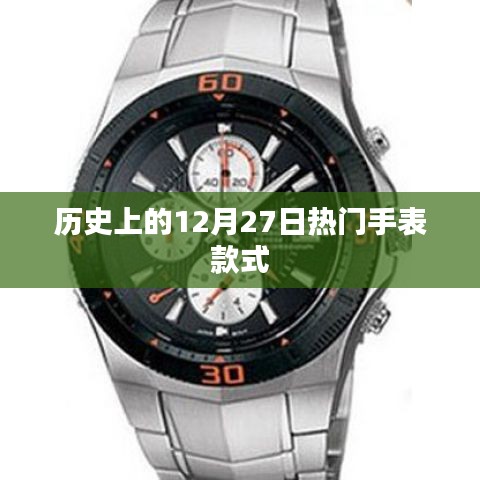 历史上的热门手表款式盘点，聚焦12月27日时尚潮流