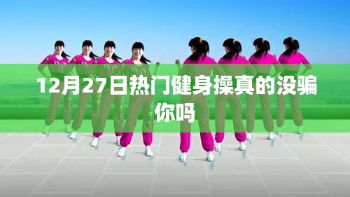 揭秘热门健身操真相，是否值得一试？