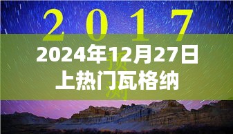 瓦格纳集团未来之星，揭秘上热门背后的故事
